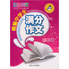 精编中学生满分作文