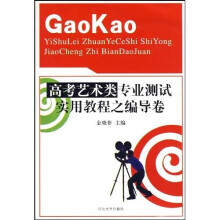 高考艺术类专业测试实用教程之编导卷