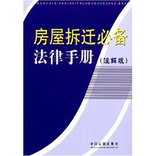 房屋拆迁必备法律手册(注解版)