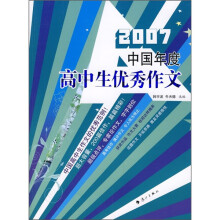 2007中国年度高中生优秀作文