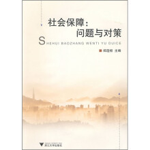 社会保障：问题与对策