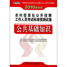 农村信用社公开招聘工作人员考试标准预测试卷:公共基础知识(2010最新版)