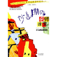 名师课堂·少儿撕贴画教学：妙意撕贴