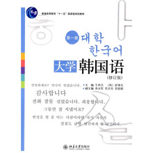 普通高等教育“十一五”国家级规划教材:大学韩国语(第1册)(修订版)(附光盘1张)