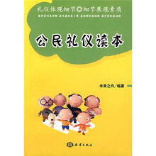 公民礼仪读本