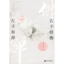 左手参禅 右手修佛