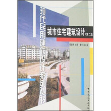 城市住宅建筑设计（第2版）