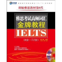 新航道·胡敏雅思教材第6代：雅思考试高频词汇金牌教程（6分-7.5分）（附MP3光盘1张）