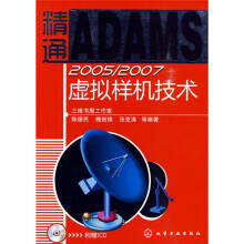 精通ADAMS 2005/2007虚拟样机技术(附CD光盘1张)
