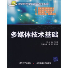 高等学校计算机科学与技术教材：多媒体技术基础