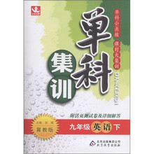 单科集训：9年级英语（下）（冀教版）（附活页测试卷及详细解答）