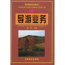 中等职业学校教材:导游业务(旅行社服务与管理专业)