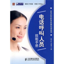 普华经管职业技能培训教材：电话呼叫人员技能手册