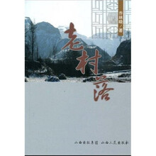 老村落