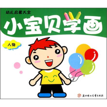幼儿启蒙大全：小宝贝学画（人物）