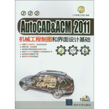 AutoCAD&ACM 2011机械工程制图和界面设计基础(配光盘)