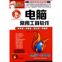红色至尊电脑掌中宝:电脑常用工具软件