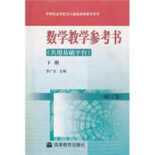 中等职业学校文化基础课程教学用书:数学教学参考书(共用基础平台)(下册)(修订版)