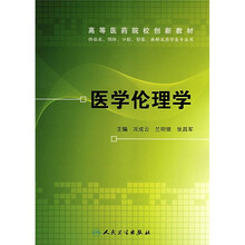 高等医药院校创新教材：医学伦理学（供临床、预防、口腔、影像、麻醉及药学类专业用）