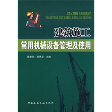 建筑施工常用机械设备管理及使用