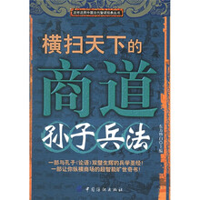 横扫天下的商道：孙子兵法