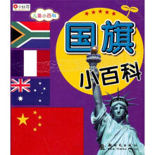 儿童小百科:国旗小百科