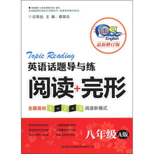 英语话题导与练：阅读+完形（8年级）（A版）（最新修订版）