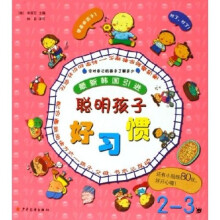 聪明孩子好习惯（2-3岁）