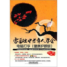 零基础中老年人学会电脑打字（健康护眼版）（附DVD光盘1张）