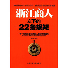 浙江商人立下的22条规矩