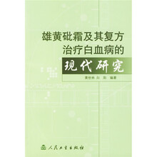 雄黄砒霜及其复方治疗白血病的现代研究