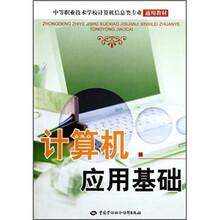 中等职业技术学校计算机信息类专业通用教材：计算机应用基础