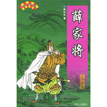 薛家将