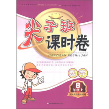 尖子班课时卷：数学（8年级上）（人民教育教材适用）
