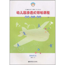 幼儿园渗透式领域课程（教师用书）：健康·语言·社会·小班（下）（修订版）