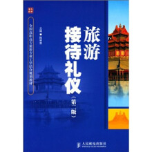 全国高职高专旅游专业工学结合规划教材:旅游接待礼仪(第2版)