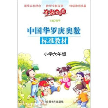 中国华罗庚奥数标准教材：小学六年级