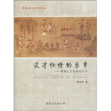 逞才任情的乐章：曹操父子与建安文学