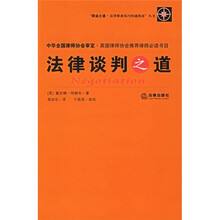 职业之道·法律职业技巧快速指南：法律谈判之道