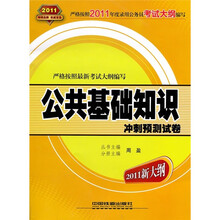 公共基础知识冲刺预测试卷(2011黄皮10月版)
