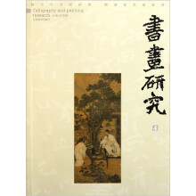 书画研究（4）
