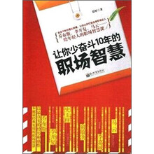 让你少奋斗10年的职场智慧