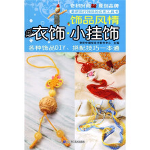 饰品风情:衣饰·小挂饰