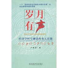 岁月有声：经济学时空聊斋的多元话题