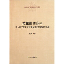 被扭曲的身体：意大利文艺复兴时期女性形象规训与形塑