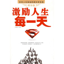 激励人生每一天(精华版)