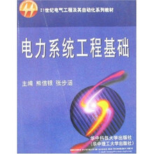 电力系统工程基础