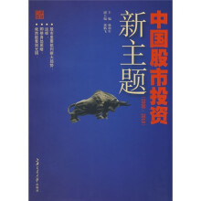 中国股市投资新主题（2008-2010）
