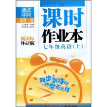 课时作业本:7年级英语(上)(新课标·外研版)