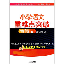小学语文重难点突破:古诗文考点突破